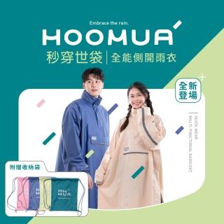 【HOOMUA 雨沐】秒穿世袋全能側開雨衣(MOMO獨家色奶油白新上市-贈收納袋)