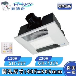 【HUSKY 哈適奇】照明+除菌型 多功能浴室乾燥暖風機 照明暖氣機 標準面板 負離子除菌 GH-737 GH-737A