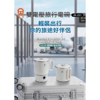 【晶工牌】雙電壓旅行電碗 JK-321(快煮壺/電茶壺/電火鍋/美食鍋/泡麵鍋)