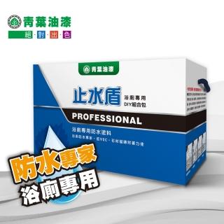 【青葉】止水盾 浴廁專用防水塗料-防水漆系列(DIY組合包)