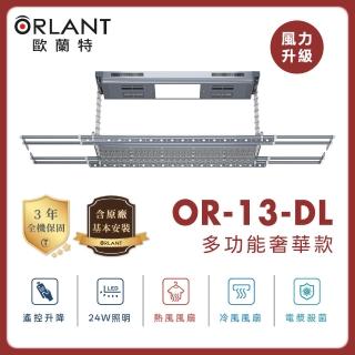 【ORLANT 歐蘭特】OR-13-DL 電動曬衣機(含基本安裝)