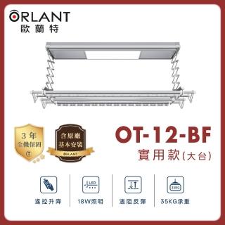 【ORLANT 歐蘭特】OT-12-BF 電動曬衣機(含基本安裝)