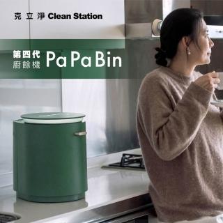 【Clean Station 克立淨】PaPaBin廚餘機-第四代革新進化款