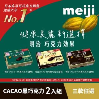 ’【Meiji 明治】巧克力效果CACAO黑巧克力(72%/86%/95%)兩入組