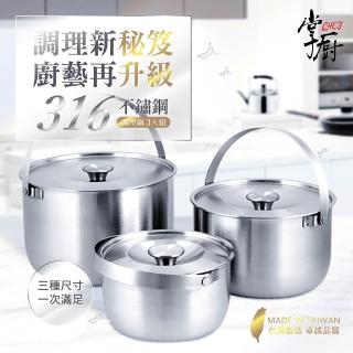 【CHEF 掌廚】316不鏽鋼加厚手提3入調理鍋(16cm+19cm+22cm/台灣製IH爐可用鍋)