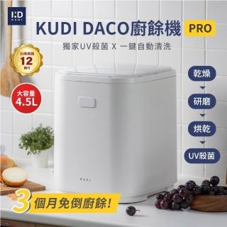 【KUDI 庫迪】4.5L DACO 廚餘機PRO (乾燥處理型 政府補助 除臭 殺菌廚餘機)