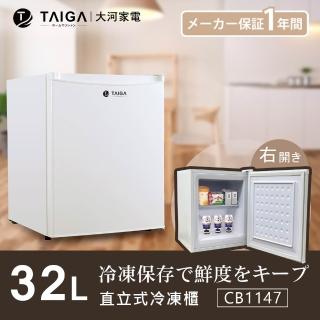 【TAIGA 大河】家電快配★32L節能迷你桌上型右開直立式冷凍櫃(CB1147 白)