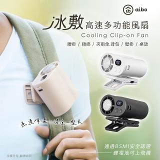 【aibo】冰敷100檔數顯高速 多功能風扇(可掛腰/頸掛/掛背包/夾雨傘)