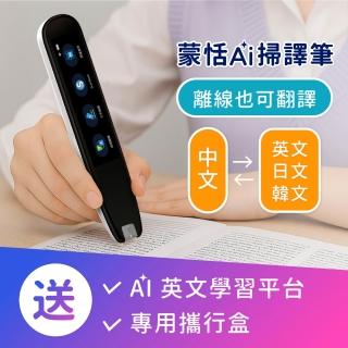 【蒙恬科技】蒙恬AI掃譯筆(AI學習翻譯筆 有效提升英文成績 支援離線翻譯)