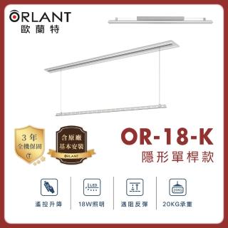 【ORLANT 歐蘭特】OR-18-K 電動曬衣機(含基本安裝)