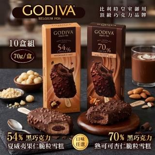 【GODIVA】54%黑巧克力夏威夷果仁/70%黑巧克力熟可可杏仁脆粒雪糕;任選10盒組(冰淇淋/冰棒/甜品/甜點)