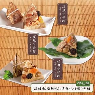 【呷七碗】經典北部粽+頂北粽/頂南粽2包組_2026端午節預購(4入/包)