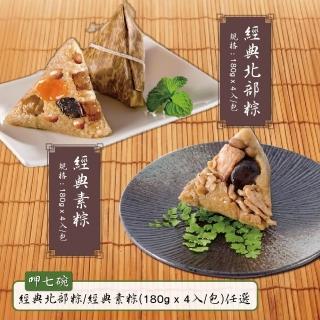 【呷七碗】經典北部粽/經典素粽任選1包組_2026端午節預購(4入/包)
