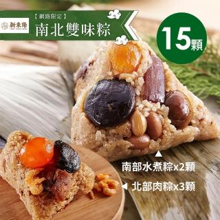 【新東陽】南北雙味粽15顆_端午節肉粽(北部粽*9+南部粽*6)