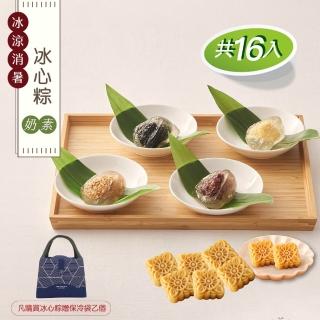 【新東陽】冰心素粽保冷提袋共2組_端午節肉粽(四種口味共16入+原味綠豆糕3入)