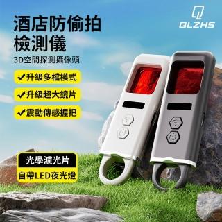 【QLZHS】酒店防偷拍偵測器 震動防狼警報器 防偷窺紅外線探測器 紅外線鏡頭探測器 針孔攝影機探測儀