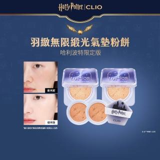 【CLIO 珂莉奧】哈利波特限定版羽緻無限緞光氣墊粉餅 SPF50+ PA+++(一盒兩蕊共2盒4蕊)