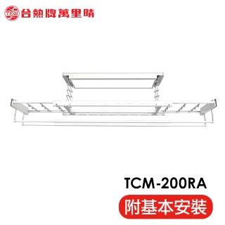 【TEW 台熱牌】TCM-200RA 萬里晴電動曬衣機 (照明│電動升降)(附基本安裝)