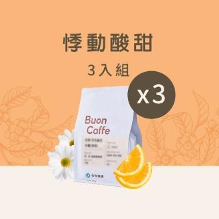 【Buon Caffe 步昂咖啡】接單現烘 淺焙咖啡豆 咖啡粉|悸動酸甜3入組|227g x 3包 618 年中慶