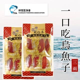 【農會】梓官區漁會 蚵仔寮 一口吃烏魚子3兩X2包(113g-包) 小片獨立包裝 伴手禮