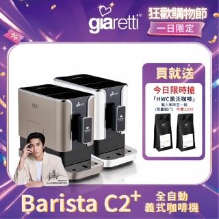 【Giaretti 珈樂堤】Barista C2+全自動義式咖啡機GI-8510(璀璨金/粉雪白)