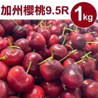 【甜露露】空運加州9.5R櫻桃1kgx1盒(新鮮到台 水果禮盒)
