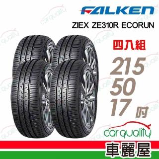 【FALKEN 飛隼】輪胎飛隼ZE310-2155017吋 95W_四入組_215/50/17(車麗屋)