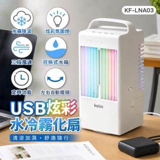 【Kolin 歌林】USB炫彩擺頭霧化水冷扇KF-LNA03水冷扇風扇桌扇(超涼細霧 3.2m/s超遠風距)
