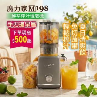 【MOLIJIA 魔力家】M198 鮮萃榨汁慢磨機/果汁機/榨汁機/蔬果/免切二段式(BY010098)