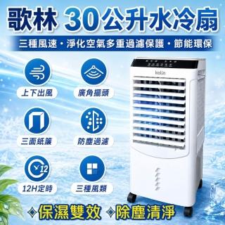 【Kolin 歌林】30公升水冷扇KF-XK3095空調扇移動式冷氣(馬達五年保固 適用坪數10-30坪)