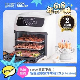 【CookPower 鍋寶】智能健康氣炸烤箱12L(AF-1290W)