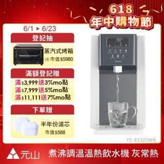 【元山】7.1L一級能效煮沸調溫溫熱飲水機 灰常熱 YS-8332DWB