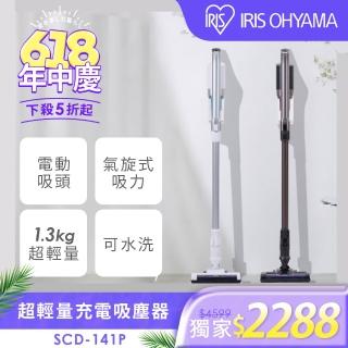 【IRIS】(氣旋大吸力)輕量無線手持吸塵器 SCD-141P(附二用刷頭 低噪音 寵物毛 直立式)