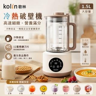 【Kolin 歌林】1.5L冷熱全營養調理破壁機豆漿機KJE-HC07旗艦機(調理機 果汁機 破壁機)
