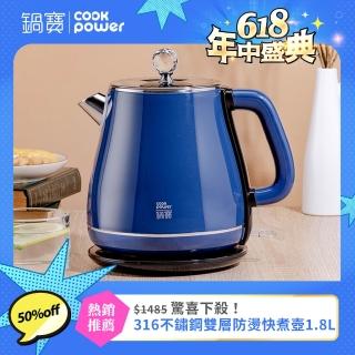 【CookPower 鍋寶】316不鏽鋼雙層防燙快煮壺1.8L-藍(KT-92182B)