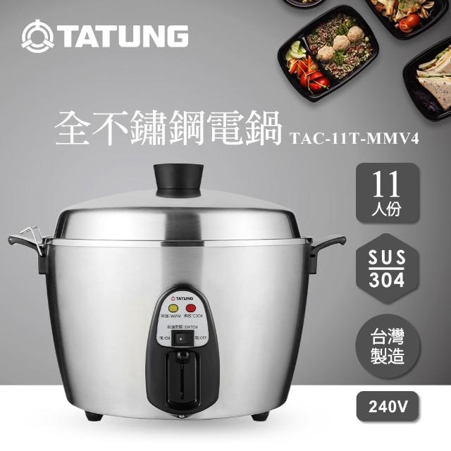 大同電鍋⭐︎TATUNG TAC-11T-NM 保温調理鍋 TATUNG 大同】11人份異電壓240V全不鏽鋼電鍋（僅國外適用）(TAC-11T