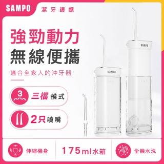 【SAMPO 聲寶】伸縮攜帶型電動沖牙機/洗牙器/沖牙器(WB-Z2505NL)