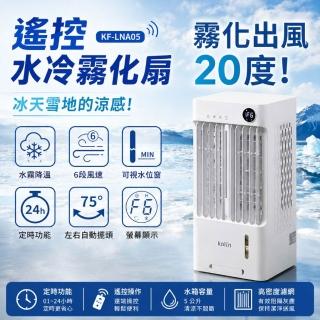 【Kolin 歌林】5L遙控擺頭冰霧製冷霧化水冷扇KF-LNA05(2026年新款 9坪適用)
