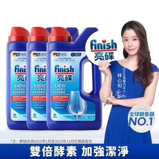 【finish 亮碟】洗碗機專用洗碗粉1kg 3入組(洗滌劑/洗碗機粉/洗碗機清潔劑)
