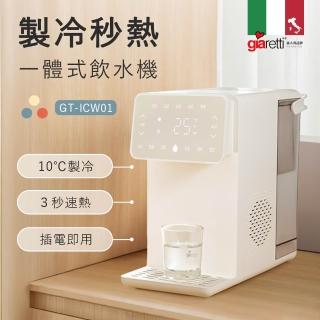 【Giaretti珈樂堤】生飲級製冷/瞬熱飲水機(GT-ICW01)