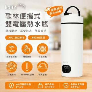 【Kolin 歌林】480ML空姐杯丨國際電壓旅行電熱水杯保溫杯快煮杯KPJ-SD2546(可託運 出國必備 雙電壓)
