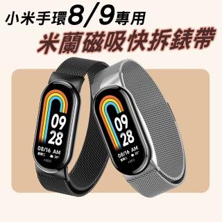 小米手環8/小米手環9/小米手環10米蘭金屬不銹鋼磁吸快拆錶帶腕帶