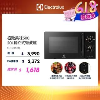 【Electrolux 伊萊克斯】極致美味300 20L 獨立式微波爐(EMM20K22B 黑色)