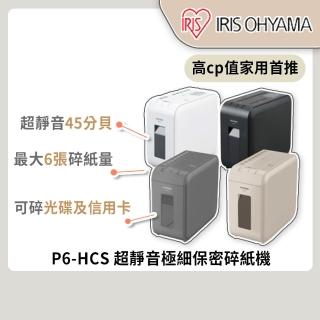 【IRIS】官方直營 超靜音極細保密碎紙機 P6-HCS/C6-HCS(超靜音/短碎狀/4色可選/最多6張同時碎/CD可碎)
