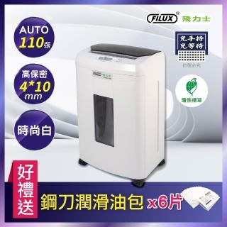【FILUX 飛力士】免手持免等待110張全自動碎紙AFQ110X 時尚白(環保標章自動碎紙機)