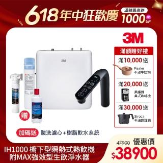 【3M】IH1000 櫥下型瞬熱式熱飲機-附MAX強效型生飲淨水器(送樹脂軟水系統/原廠安裝)