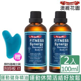 即期品【Ausgarden 澳維花園】即期品 運動健身按摩精油100ml買1送1刮痧板組(黃金植萃配方 健身有氧)618限定
