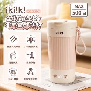 【ikiiki 伊崎】500ML魔法杯丨國際電壓調溫電熱水杯快煮杯 IK-TK4208旅行熱水壺(可託運 出國必備 雙電壓)