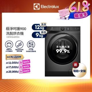 【Electrolux 伊萊克斯】12公斤極淨呵護900系列APP智控 自動投劑WiFi洗脫烘衣機+配件包(EWW1242R9SC)