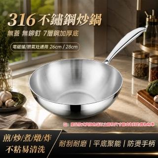 鏗鏘 廚房炒菜鍋 316不鏽鋼炒鍋 加厚七層鋼 26-28cm深炒鍋 煎炒鍋 無化學塗層 無蓋款 電磁爐通用款